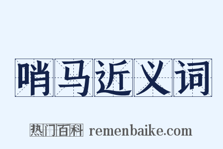 哨马近义词是什么意思的图片